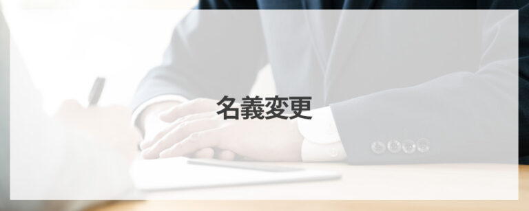 名義変更