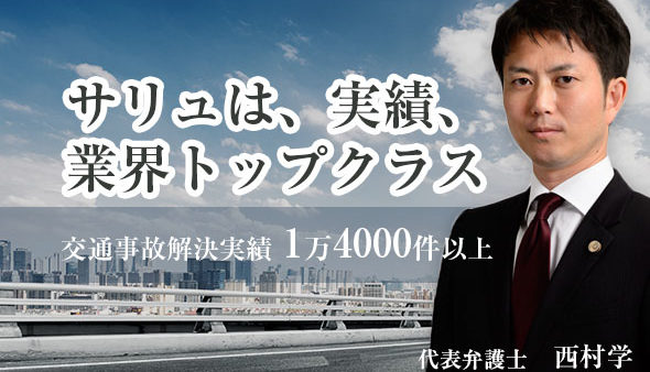 交通事故に強い弁護士 サリュ その 強さの理由 交通事故は弁護士の無料相談から変わる 業界トップクラス の解決実績を誇る弁護士に相談するメリットは おすすめの理由 とは